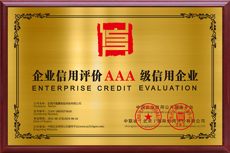AAA级企业信用