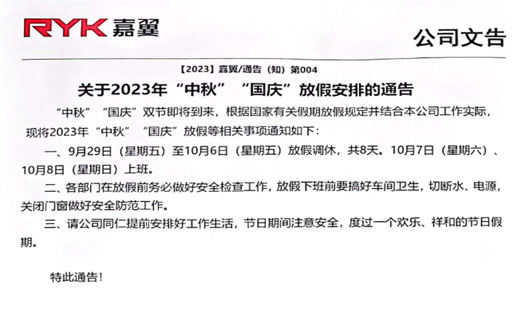 关于2023年“中秋”“国庆”放假安排的通告