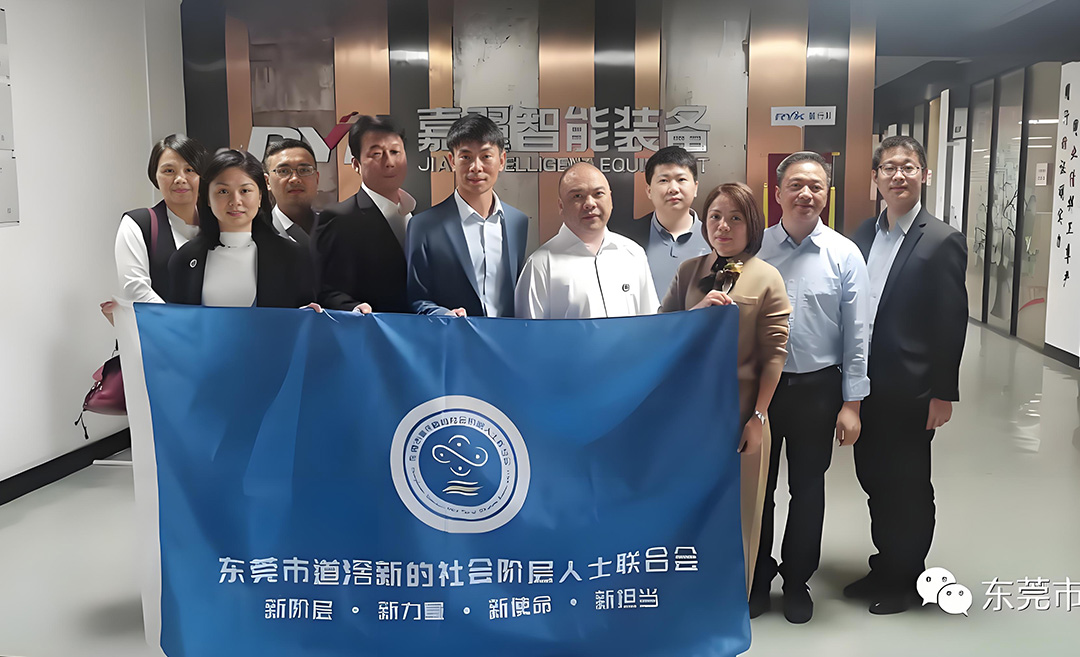 道滘新阶联走访RYK嘉翼智能