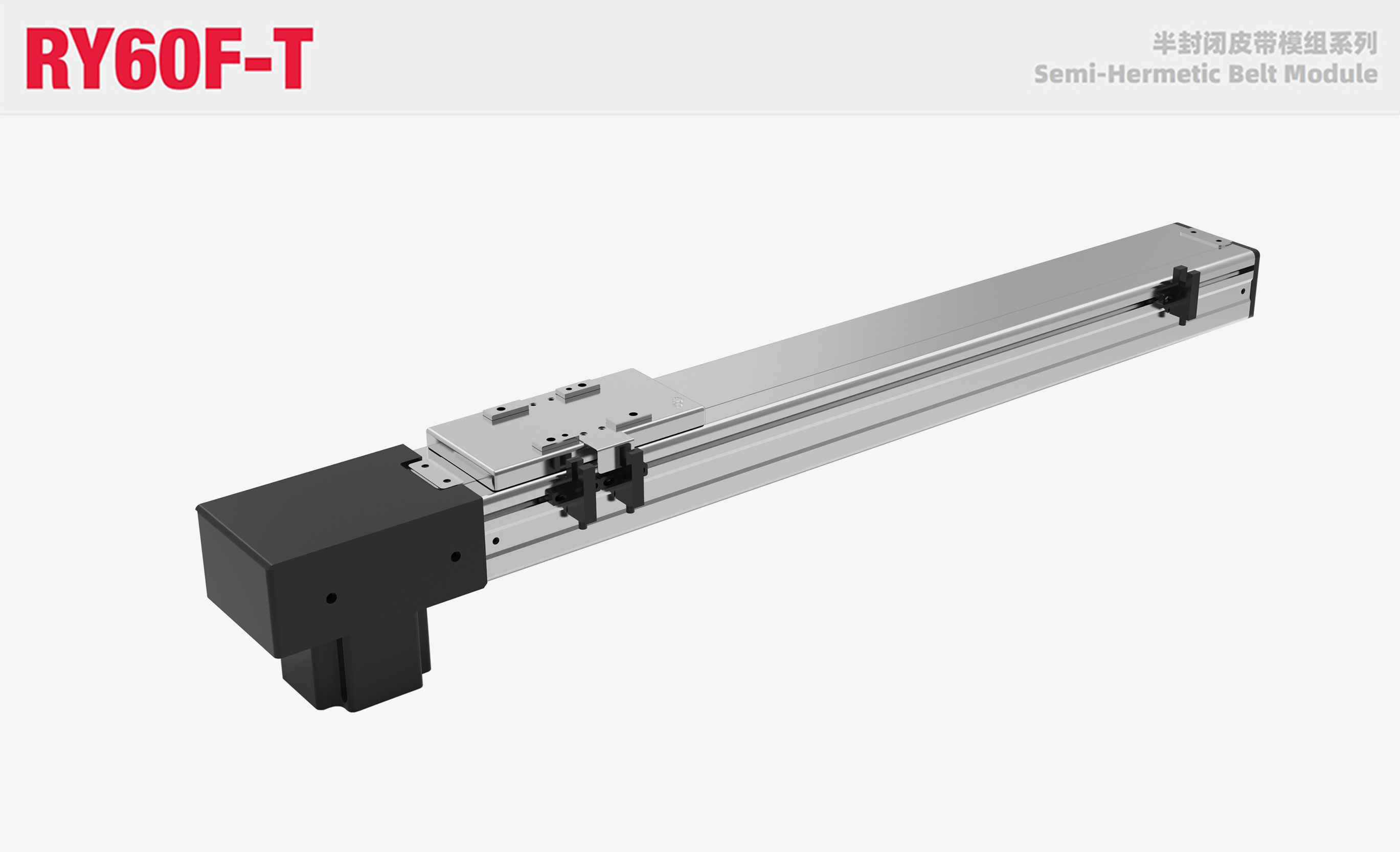 RY60F-T半封闭皮带模组