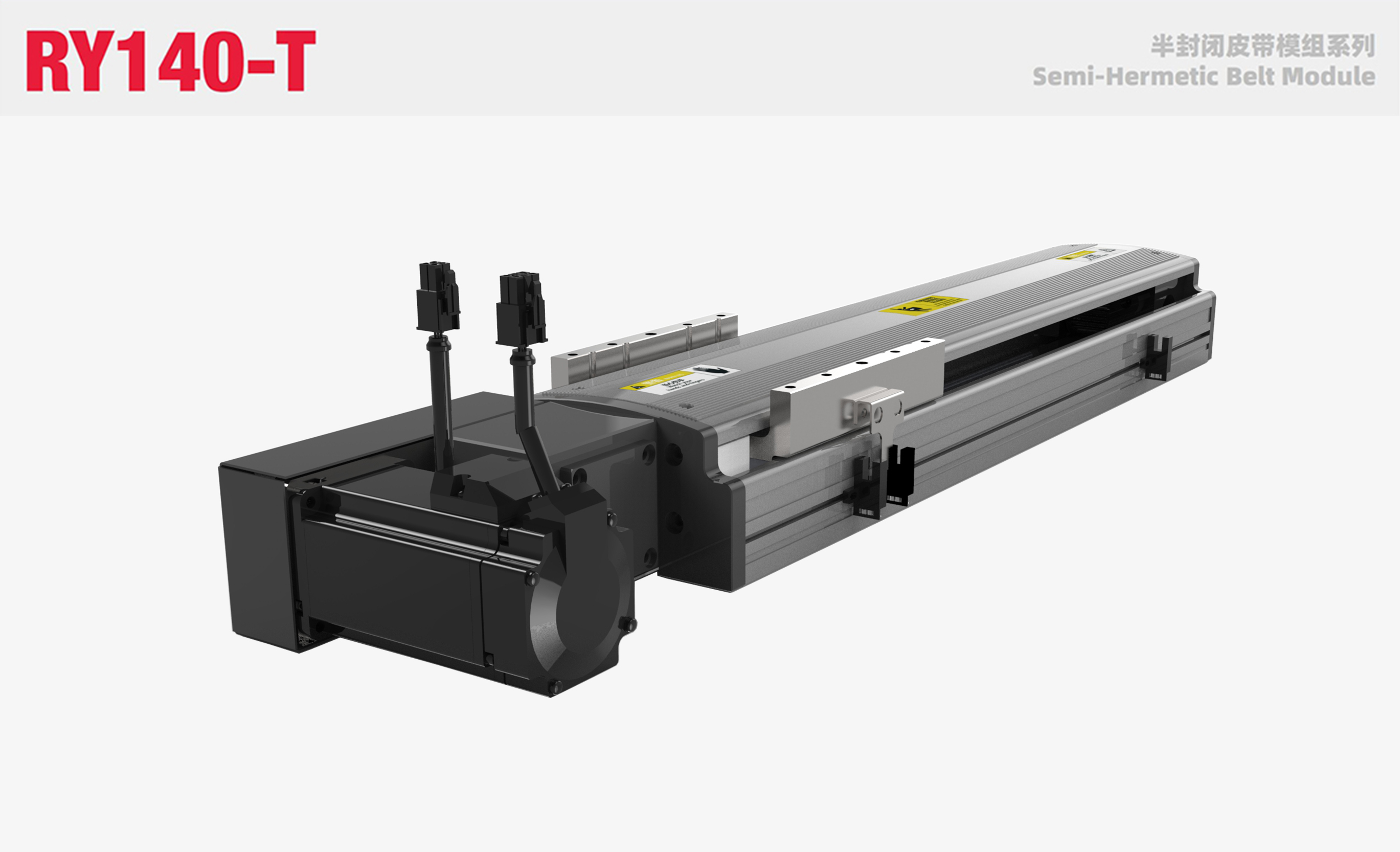 RY140-T半封闭皮带模组