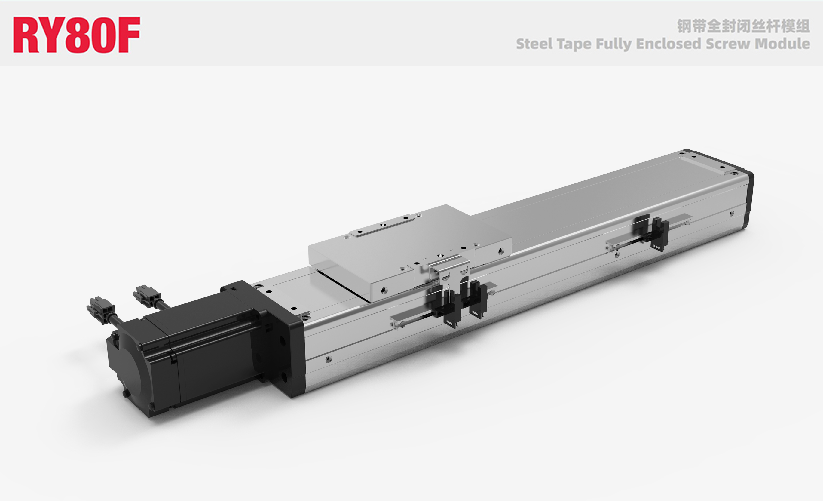 RY80F钢带全封闭丝杠模组