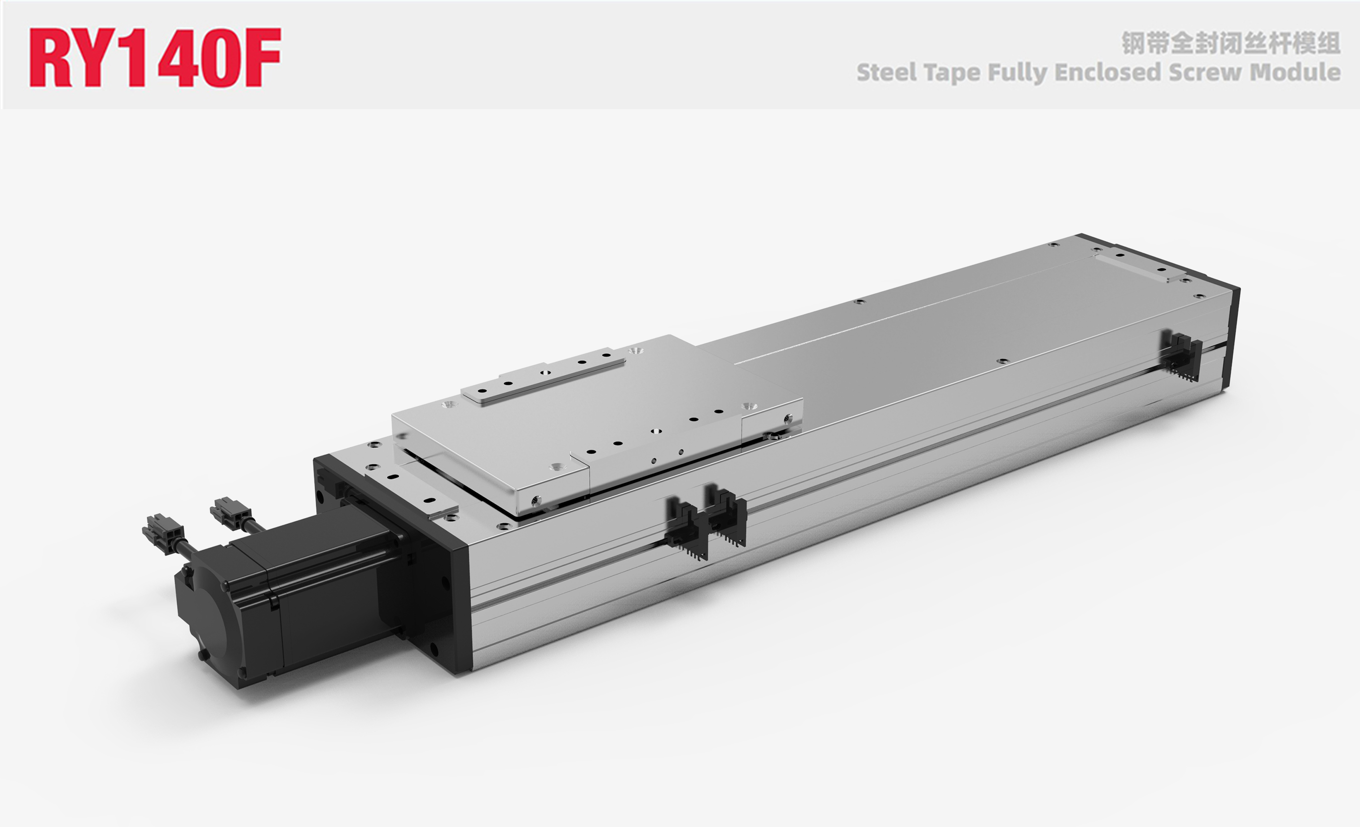 RY140F钢带全封闭丝杆模组