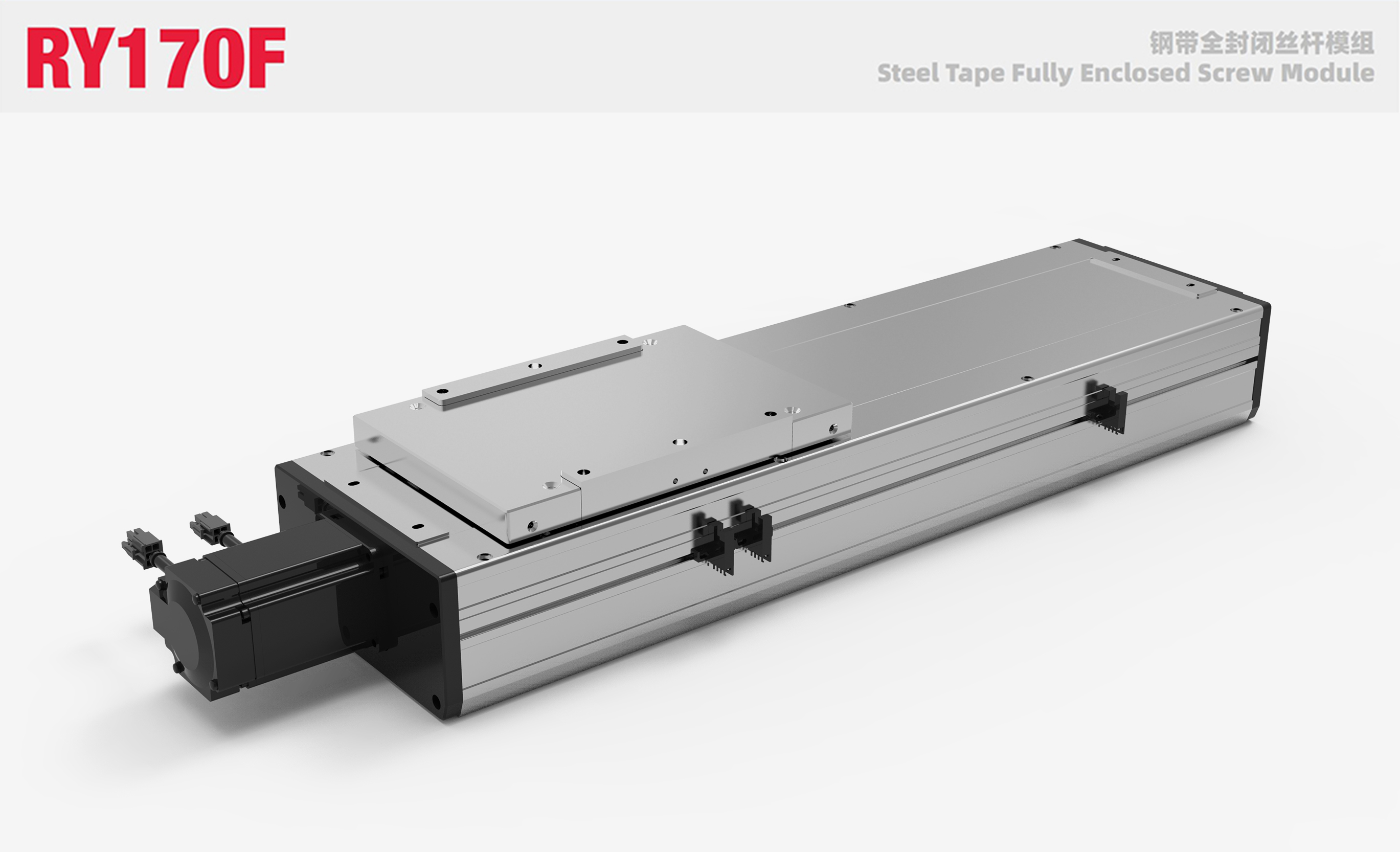 RY170F钢带全封闭丝杆模组