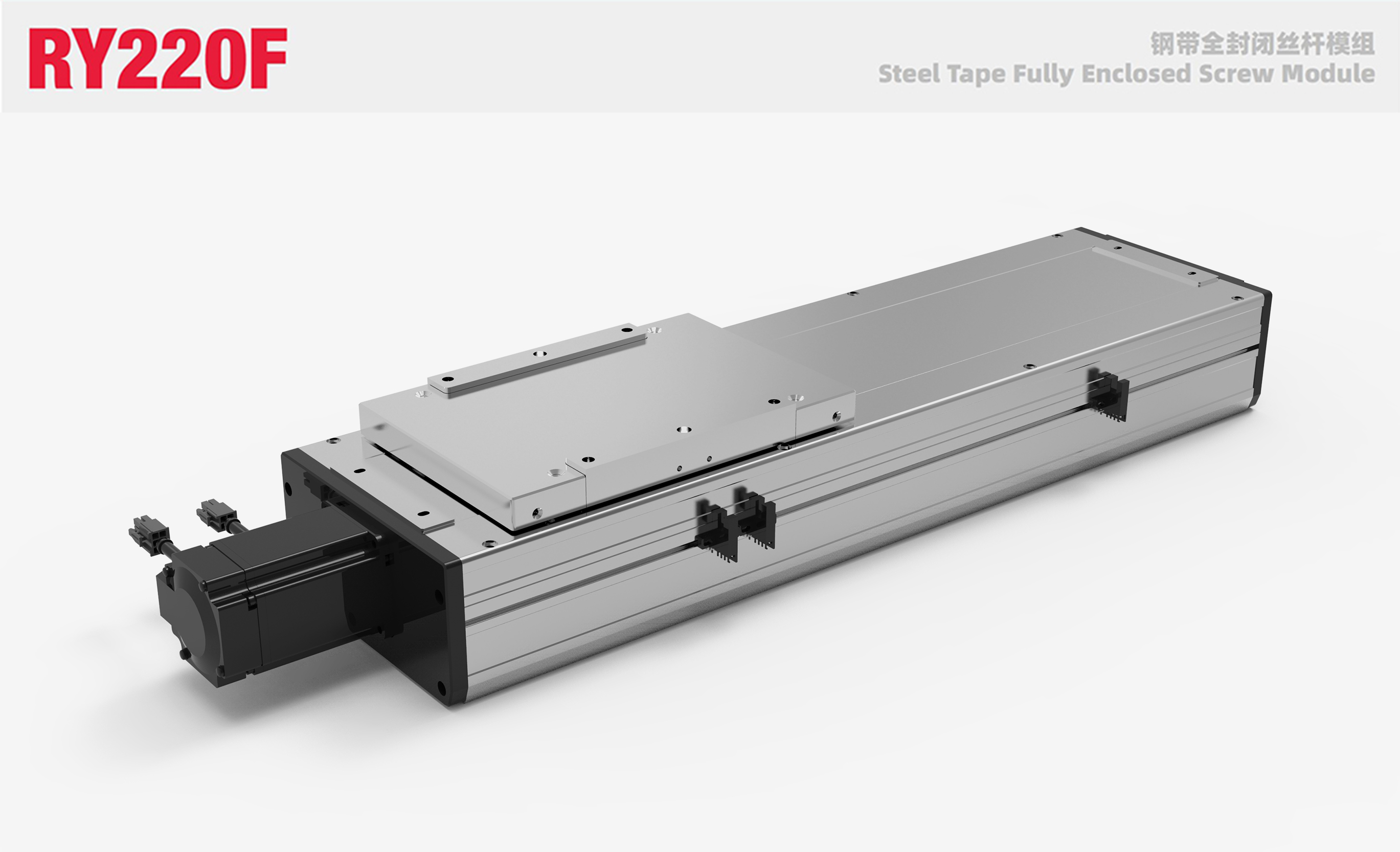 RY220F钢带全封闭丝杆模组