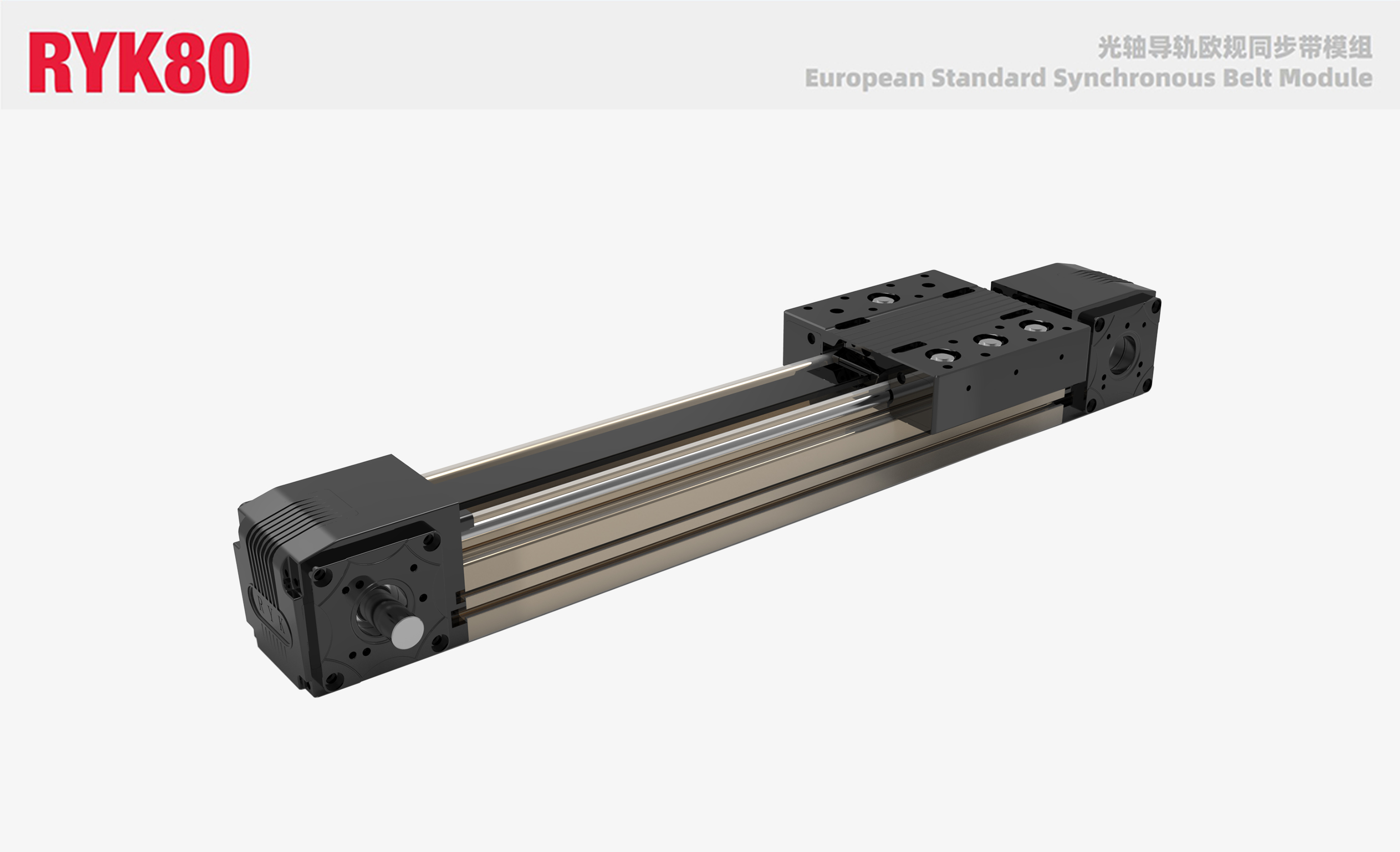 RYK80光轴导轨欧轨同步带模组