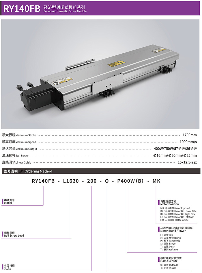 RY140封闭式丝杆直线模组