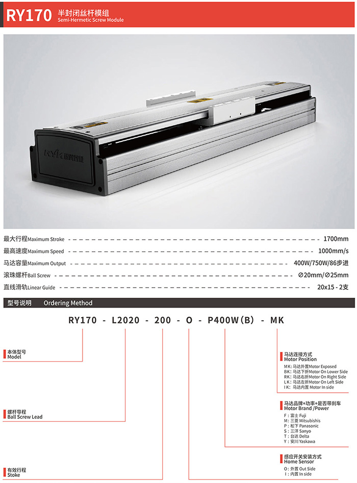 RY170 半封闭丝杆模组