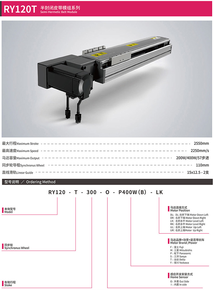 RY120T 半封闭皮带模组