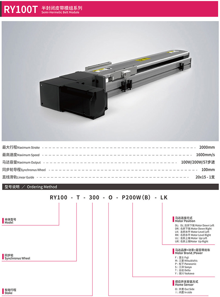 RY100T 半封闭皮带模组