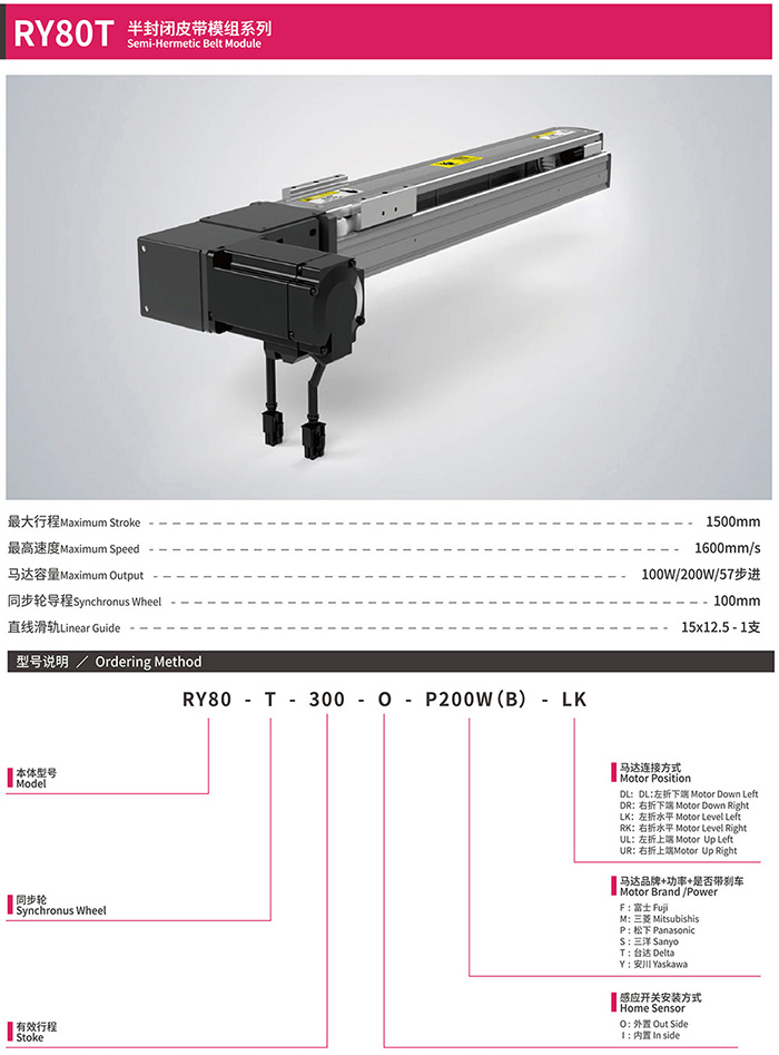 RY80T 半封闭皮带模组