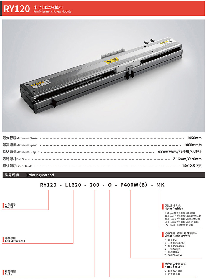 RY120 半封闭丝杆模组