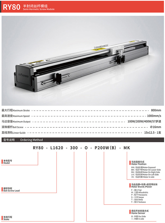 RY80半封闭丝杆直线模组产品 