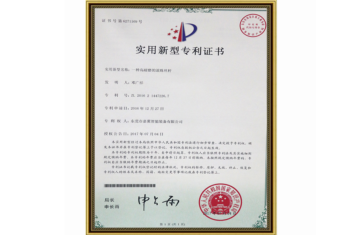 专利：一种高耐磨滚珠丝杆