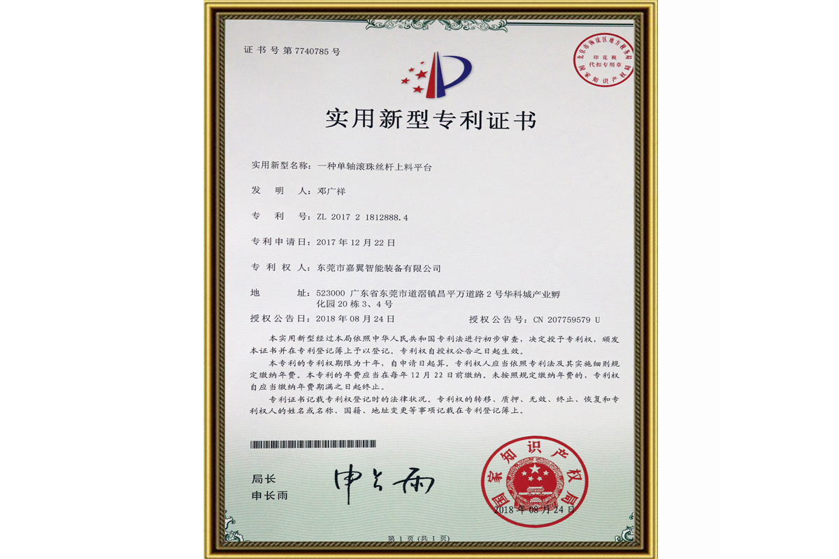专利：单轴滚珠丝杆上料平台
